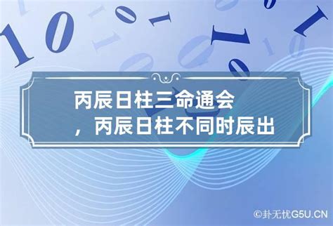 丙辰日主|丙辰日柱三命通会论命 丙辰日柱三命通会详解